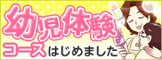 幼児体験コース