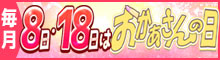 毎月8日･18日は「おかあさんの日」京橋おかあさん