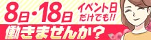 [8日･18日]イベント日だけでも働きませんか?