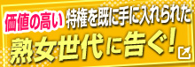 価値の高い特権を手に入れられた熟女世代に告ぐ!