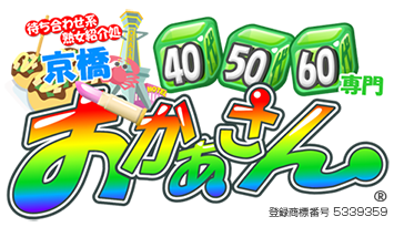 40代・50代・60代専門 待ち合わせ系人妻熟女紹介処 京橋おかあさん