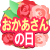おかあさんの日
