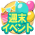 週末イベント