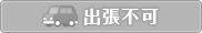 出張不可