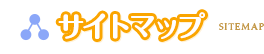 サイトマップ