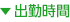 出勤時間