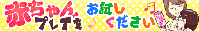赤ちゃんプレイをお試しください