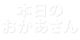 本日のおかあさん