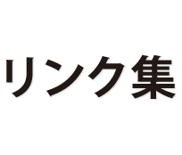 リンク集