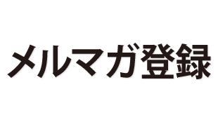 メルマガ登録