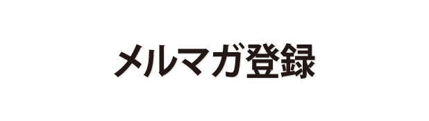 メルマガ登録