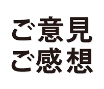 ご意見･ご感想