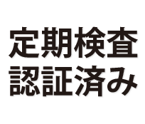 定期検査認証済み