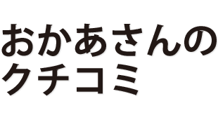 おかあさんのクチコミ