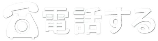 電話する