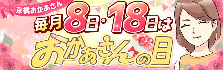 毎月8日･18日は「おかあさんの日」京橋おかあさん