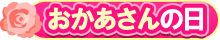 おかあさんの日