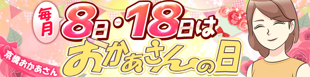毎月8日･18日は「おかあさんの日」京橋おかあさん