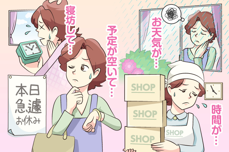 時間が…、お天気が…、予定があいて…、寝坊して…
