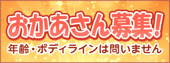 おかあさん募集[年齢・ボディラインは問いません]