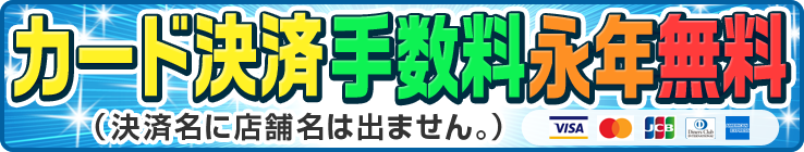 [ご好評につき3月末まで延長決定！]カード決済手数料無料キャンペーン