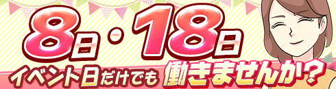 [8日･18日]イベント日だけでも働きませんか?