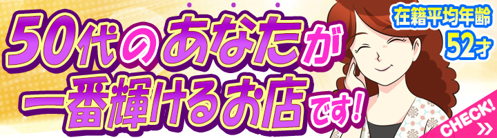 50代のあなたが一番輝けるお店です！
