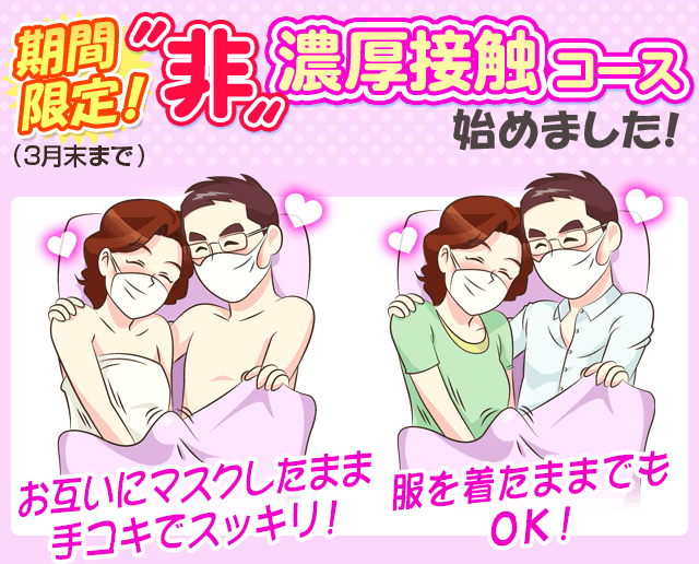 期間限定！(3月末まで)[非]濃厚接触コース始めました！[お互いにマスクしたまま手コキでスッキリ!-服を着たままでもOK!]
