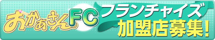 おかあさんFCフランチャイズ加盟店募集！