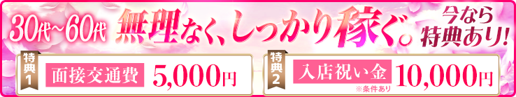 [30代～60代]無理なく、しっかり稼ぐ。[特典1]面接交通費5,000円 [特典2]入店祝い金10,000円※条件あり