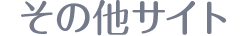 その他サイト
