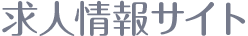 求人情報サイト
