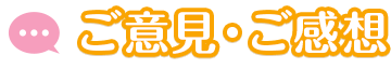 ご意見・ご感想