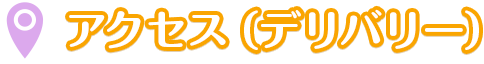 アクセス(デリバリー)