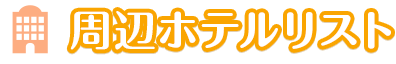 周辺ホテルリスト