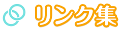 リンク集