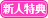 新人特典