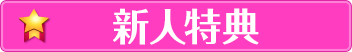 新人特典