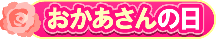 おかあさんの日