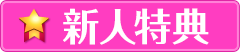 新人特典
